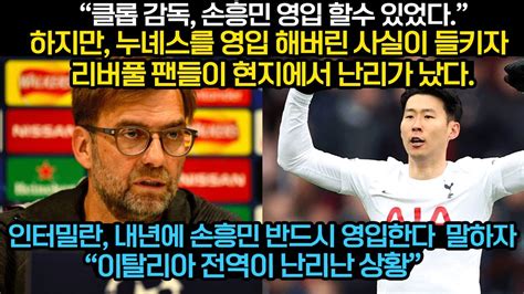 속보 클롭 감독 손흥민 영입 기회 있었는데 놓친 사실이 들키자 리버풀 팬들 난리났다 내년에 인터밀란에 손흥민을