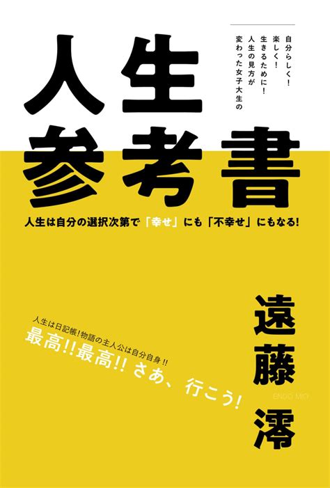 自分らしく！楽しく！生きるために！人生の見方が変わった女子短期大学の人生参考書 人生は自分の選択次第で「幸せ」にも「不幸せ」にもなる