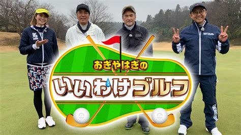 おぎやはぎのいいわけゴルフ｜ネットもテレ東 テレビ東京の人気番組動画を無料配信！