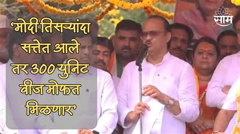 Ajit Pawar मोदी तिसऱ्यांदा सत्तेत आले तर 300 युनिट वीज मोफत मिळणार