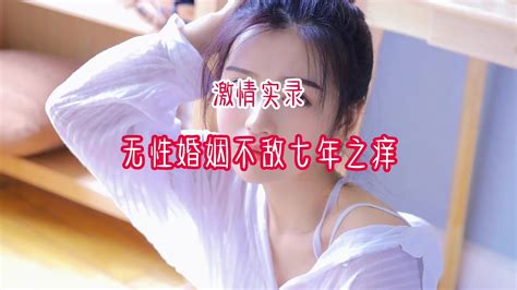 激情实录 无性婚姻不敌七年之痒 Youtube