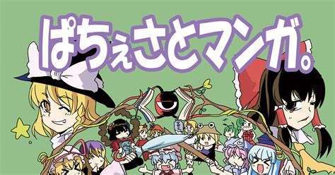 東方 例大祭新刊表紙 ふくちまキウイのマンガ 漫画 パチュリー・ノーレッジ 古明地さとり Pixiv