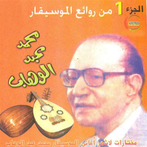 Mohamed Abdel Wahab Vol Egyptian Music Album By Mohammed Abdel