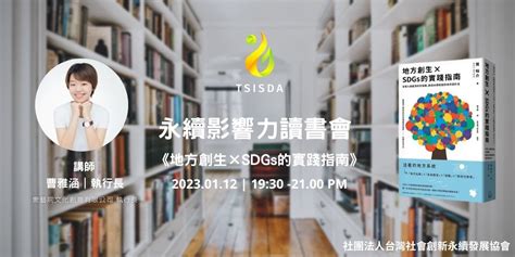 【永續影響力讀書會】一月場《地方創生 Sdgs的實踐指南》｜accupass 活動通