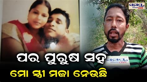 ପର ପୁରୁଷ ସହ ସ୍ତ୍ରୀ ମଜା ନେଉଛି Exclusive Odia News Live Updates