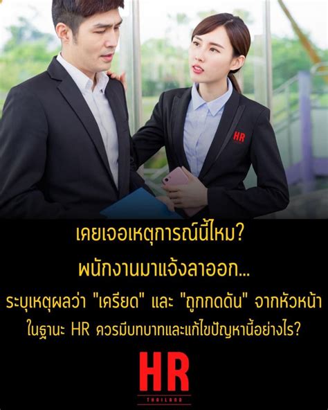 Hr Thailand บน Linkedin Hr พนักงานลาออก เครียด กดดัน แก้ไขปัญหา