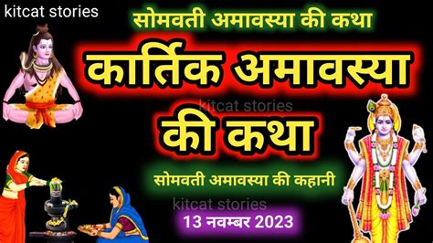 Somvati Amavasya Vrat Katha 2024 Amavasya Ki Kahani समवत अमवसय