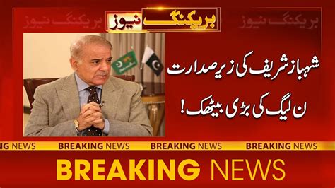 Shahbaz Sharif Chaired Pmln Leaders Important Meeting 24newshd Youtube