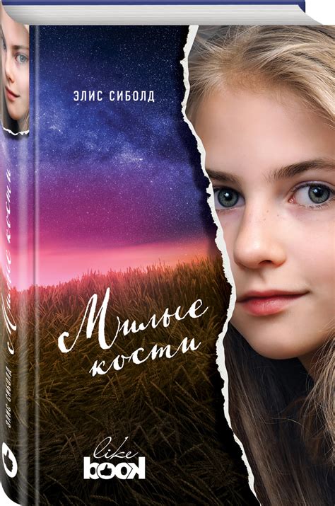 Книга "Милые кости" Сиболд Элис – купить книгу ISBN 978-5-04-089307-2 с ...