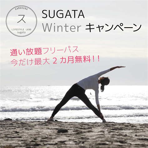 【鎌倉店】sugata Winterキャンペーンのお知らせ 鎌倉 Sugata ヨガとピラティス・パドリング