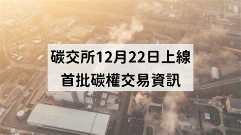 碳交所12月22日上線 首批碳權交易資訊 競爭力企管顧問團隊