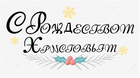 Merry Christmas Lettering Lettering In Russian, Russian, Christmas ...