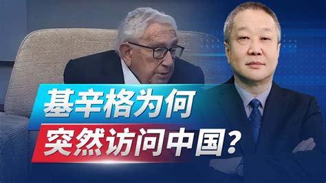 百歲高齡的基辛格突訪中國有點詭異，看來中美遇到了急迫大事【张斌】 Youtube