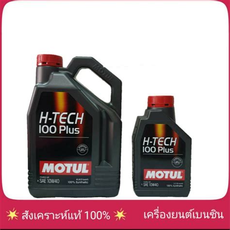 อะไหล่รถยนต์ Motul H Tech 100 4t 10w40 100 Synthetic 1 ลิตร น้ำมันเครื่อง โมตุล เอชเทค