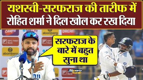 Rohit Sharma Press Conference Today Praised Sarfaraz Khan Yashashvi