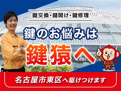 名古屋市東区の鍵交換・修理なら出張無料の鍵屋の鍵猿