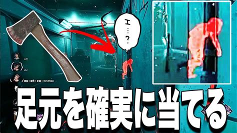 【dbd】ハントレスの斧の当て方知ってますか？【デッドバイデイライト】 Youtube