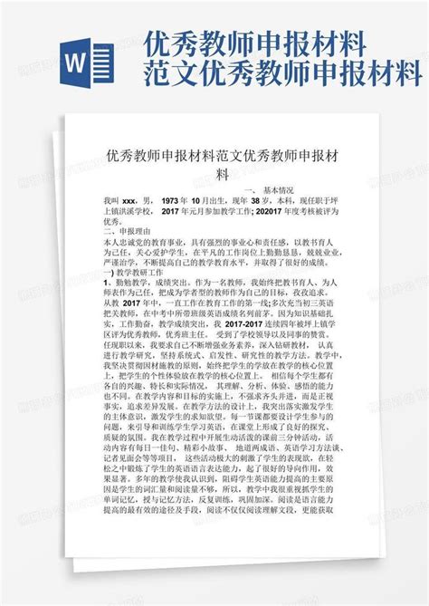 优秀教师申报材料范文优秀教师申报材料word模板下载编号looweney熊猫办公