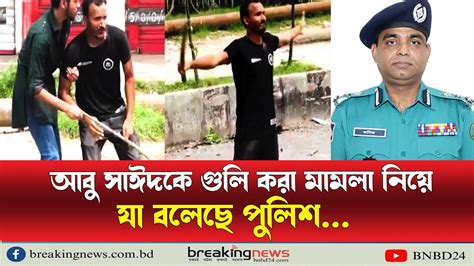 আবু সাঈদকে গুলি করা মামলা নিয়ে যা বলেছে পুলিশ Killing Of Abu Sayeed