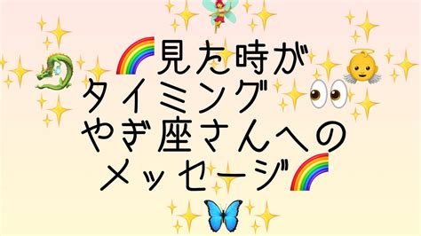 🌈見た時がタイミング 👀山羊座さんへのメッセージ 🌈 Youtube