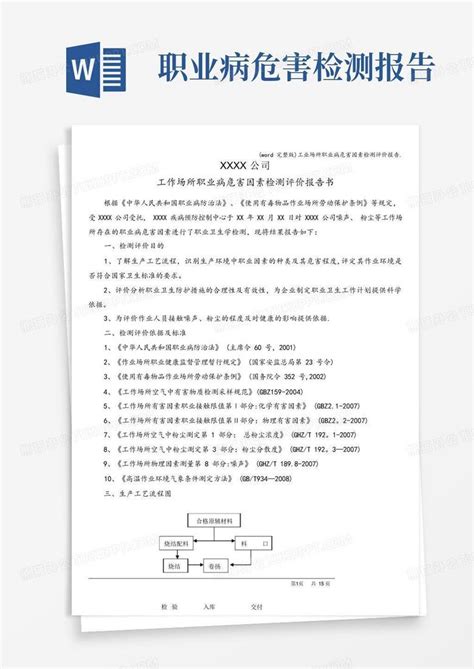 完整版工业场所职业病危害因素检测评价报告word模板下载编号loamroaj熊猫办公