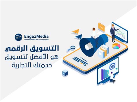 التسويق الرقمي هو الأفضل لتسويق خدمتك التجارية وكالة إنجاز ميديا