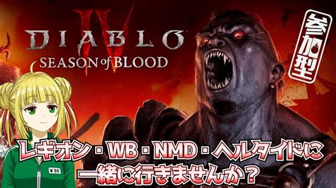 【ディアブロ4diablo4】ヘルタイド・レギオン・wb・nmdへ一緒に行きませんか？【視聴者参加型】 Youtube