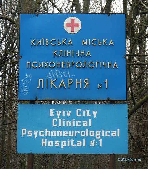 Kyiv City Clinical Psychoneurological Hospital No 1 Kyiv