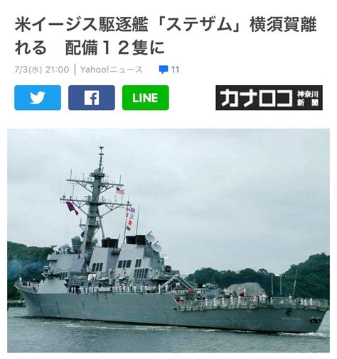 米イージス駆逐艦「ステザム」横須賀離れる 配備12隻に！ 自衛隊協力会 緑櫻会