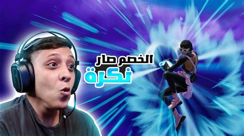 ما في لاعب يقدر يوقف قدام كامي هامي ها Fortnite Youtube