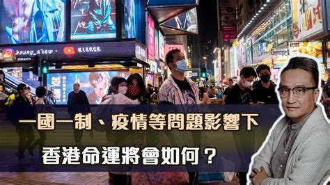 一國一制、疫情等問題影響下，香港命運將會如何？ 22may2022 Youtube