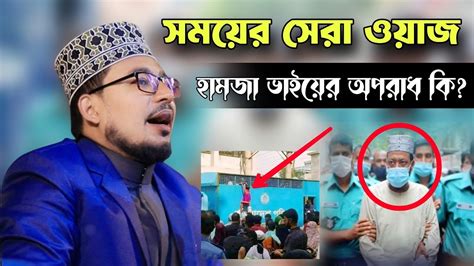 আমির হামজা হুজুর কে নিয়ে যা বললেন কবির বিন সামাদ সময়ের সেরা ওয়াজ