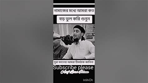 নামাজের মধ্যে ছোট্ট একটা বিষয় নিয়ে। বড় একটা ভুল করে থাকি আমরা। আবু