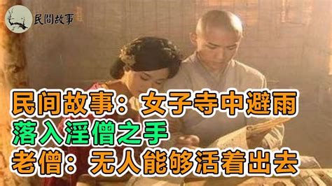 民间故事：女子寺中避雨，落入淫僧之手，老僧：无人能够活着出去｜頻道：民間故事 Youtube