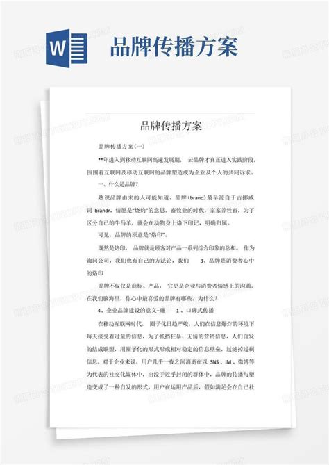 品牌传播方案word模板下载编号lwnaozee熊猫办公