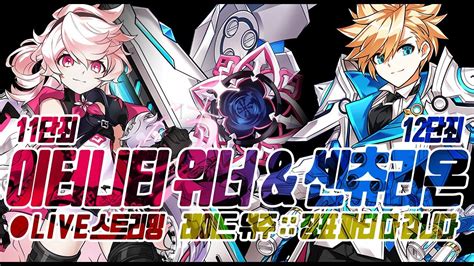 Elsword KR 엘소드 12단죄 센츄리온 11단죄 이터니티 위너 레이드 12 11 Raid Weapon