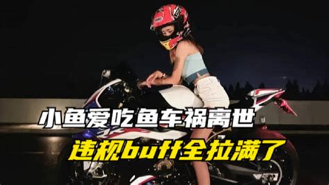 网红小鱼爱吃鱼车祸事件最近进展：违规的buff都拉满了鱼网红车祸新浪新闻