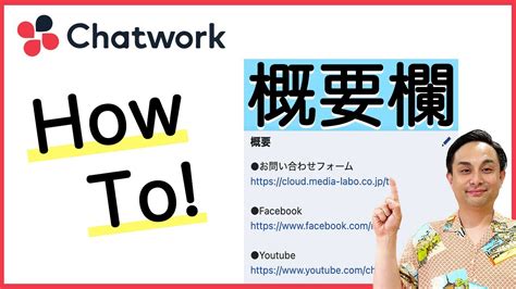 【初心者向け】chatwork（チャットワーク）概要欄の使い方手順！ Youtube