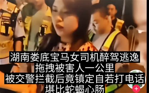 湖南娄底宝马女司机醉驾逃逸拖拽被害人一公里，被交警拦截后竟镇定自若打电话，堪比蛇蝎心肠哔哩哔哩bilibili