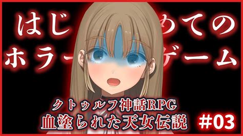 【クトゥルフ神話rpg】シスター血塗られた村へ‥‥【 03】 Youtube