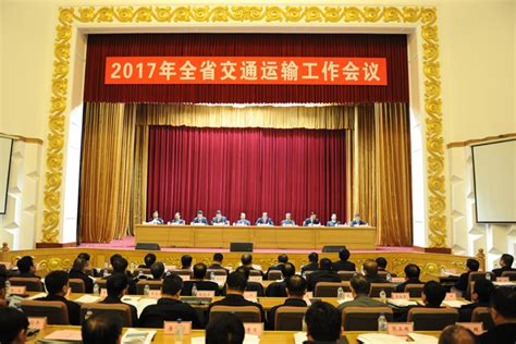 省交通运输厅召开2017年全省交通运输工作会