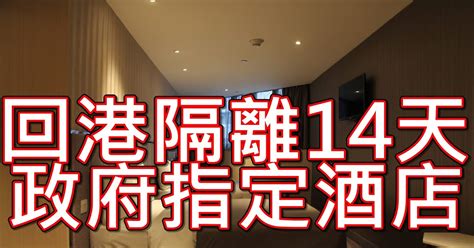 林公子生活遊記 香港 酒店 隔離 名單 回港 接受 檢疫14天 檢疫 19間隔離酒店 環境 住宿 評價 Review 頤庭酒店 如心南灣海景