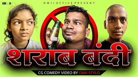 Sharab Bandi शराब बंदी Cg Comedy Video By Omii Stylo Omiistylo Omiioffice Comedy Funny