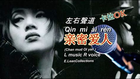 亲密爱人左右聲道Qin Mi Ai Ren L music R Voice YouTube