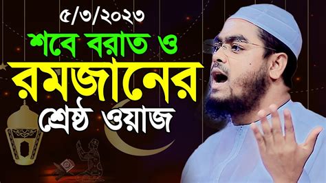 শবে বরাত ও রমজানের শ্রেষ্ঠ ওয়াজ মাওলানা হাফিজুর রহমান সিদ্দিকী Hafizur Rahman Siddiki New