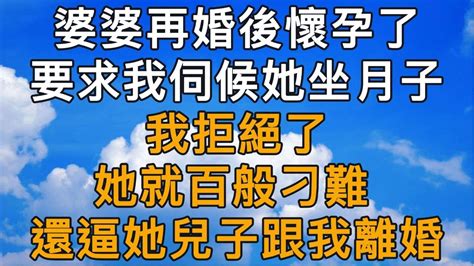 婆婆再婚後懷孕了，要求我伺候她坐月子，我拒絕了，她就百般刁難。還逼她兒子跟我離婚。 Youtube