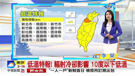 【李琹氣象報報】午後強烈大陸冷氣團南下 北東溫降轉雨│中視早安氣象 20210116 Youtube