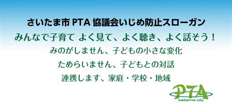 さいたま市pta協議会