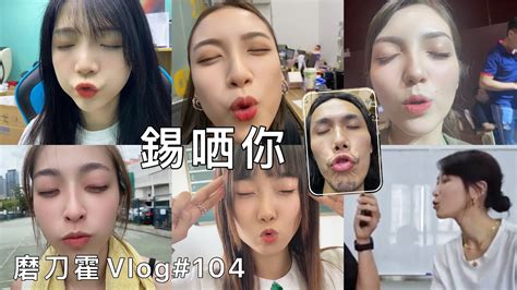 磨刀霍vlog104｜木馬木馬錫哂你｜測試班女人有冇睇過我啲片 Youtube