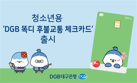 Dgb대구은행 청소년용 ‘dgb 똑디 후불교통 체크카드 출시 Save Internet 뉴데일리